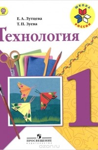 Технология. 1 класс. Учебник
