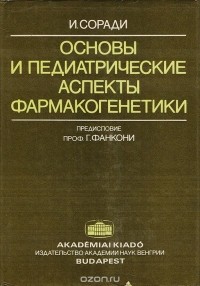 И. Соради - Основы и педиатрические аспекты фармакогенетики