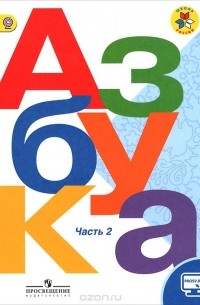  - Азбука. 1 класс. В 2 частях. Часть 2. Учебник