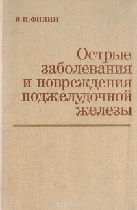 Острые заболевания и повреждения поджелудочной железы