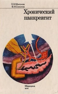  - Хронический панкреатит