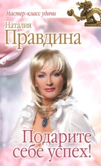 Наталия Правдина - Подарите себе успех!