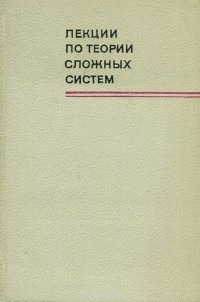  - Лекции по теории сложных систем