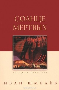 Солнце мертвых