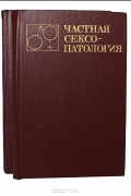 Частная сексопатология (комплект из 2 книг)