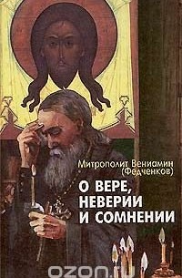  - О вере, неверии и сомнении (сборник)