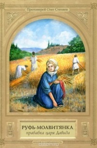 Руфь-моавитянка, прабабка царя Давида