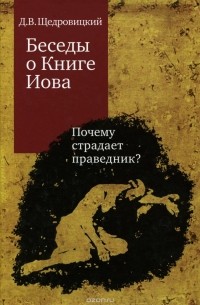 Дмитрий Щедровицкий - Беседы о Книге Иова. Почему страдает праведник?