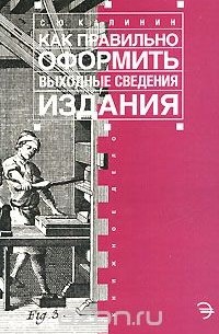 Как правильно оформить выходные сведения издания