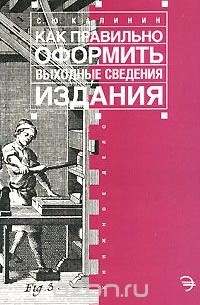 Сергей Калинин - Как правильно оформить выходные сведения издания