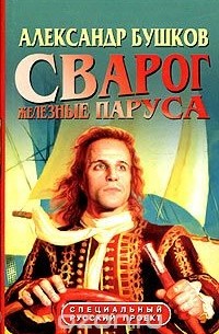 Александр Бушков - Сварог. Железные паруса