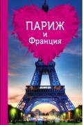 Ольга Чередниченко - Париж и Франция для романтиков