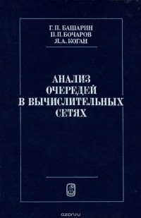  - Анализ очередей в вычислительных сетях