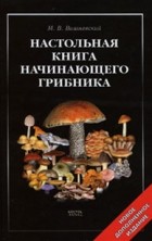 Михаил Вишневский - Настольная книга начинающего грибника