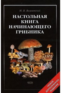 Настольная книга начинающего грибника
