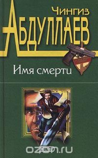 Чингиз Абдуллаев - Имя смерти (сборник)