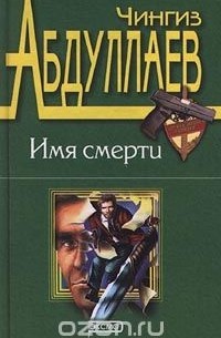 Имя смерти (сборник)