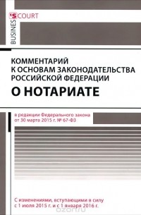 Андрей Ушаков - Комментарий к основам законодательства Российской Федерации о нотариате