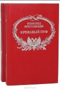 Кровавый пуф (комплект из 2 книг)