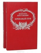 Всеволод Крестовский - Кровавый пуф (комплект из 2 книг)