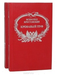 Всеволод Крестовский - Кровавый пуф (комплект из 2 книг)