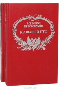 Кровавый пуф (комплект из 2 книг)
