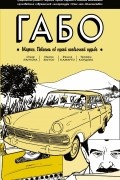 Габо Маркес. Повесть об одной необычной судьбе