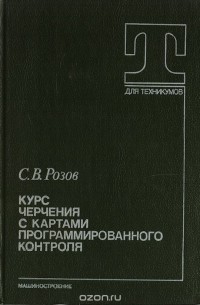 Серафим Розов - Курс черчения с картами программированного контроля