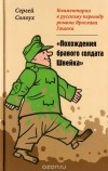 Сергей Солоух - Комментарии к русскому переводу романа Ярослава Гашека "Похождения бравого солдата Швейка"