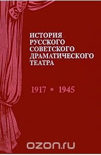  - История русского советского драматического театра. В 2 книгах. Книга 1. 1917-1945