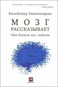 Вилейанур Рамачандран - Мозг рассказывает