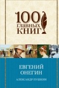 Евгений Онегин