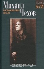 Михаил Чехов - Воспоминания. Письма (сборник)
