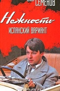 Нежность. Испанский вариант
