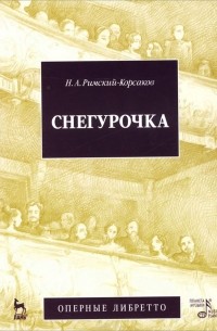 Николай Римский-Корсаков - Снегурочка