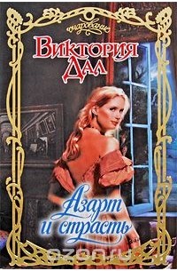 Виктория Дал - Азарт и страсть
