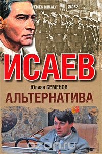 Юлиан Семенов - Альтернатива