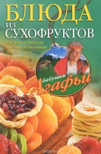 Агафья Звонарева - Блюда из сухофруктов