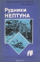  - Рудники Нептуна