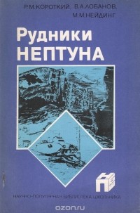  - Рудники Нептуна