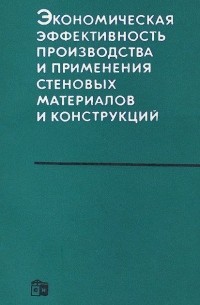  - Экономическая эффективность производства и применения стеновых материалов и конструкций