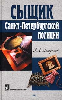 Роман Антропов - Сыщик Санкт-Петербургской полиции (сборник)