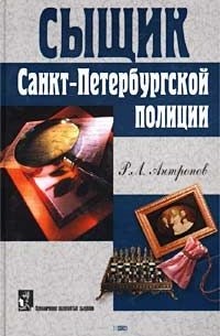 Роман Антропов - Сыщик Санкт-Петербургской полиции (сборник)