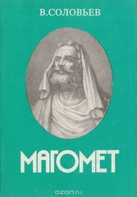 Владимир Соловьёв - Магомет. Его жизнь и религиозное учение