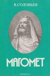 Владимир Соловьёв - Магомет. Его жизнь и религиозное учение