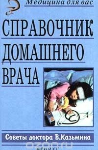 Виктор Казьмин - Справочник домашнего врача