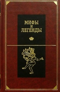 А. И. Немировский - Мифы и легенды народов мира. Древняя Индия