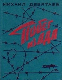 Михаил Девятаев - Побег из ада