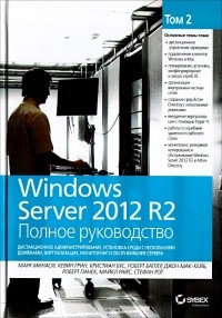  - Windows Server 2012 R2. Полное руководство. Том 2. Дистанционное администрирование, установка среды
 с несколькими доменами, виртуализация, мониторинг и обслуживание сервера