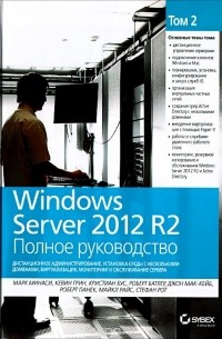  - Windows Server 2012 R2. Полное руководство. Том 2. Дистанционное администрирование, установка среды
 с несколькими доменами, виртуализация, мониторинг и обслуживание сервера